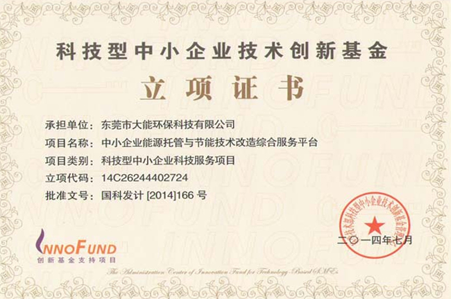 科技型中小企業(yè)技術(shù)創(chuàng)新基金立項證書