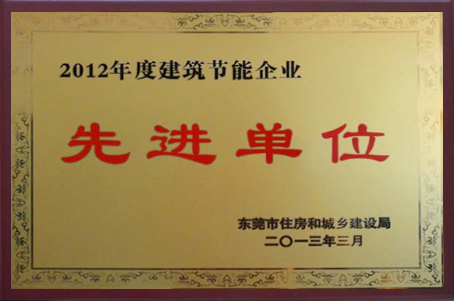 2012年度建筑節(jié)能企業(yè)先進單位